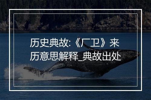 历史典故:《厂卫》来历意思解释_典故出处