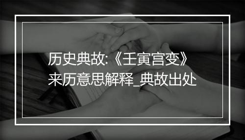 历史典故:《壬寅宫变》来历意思解释_典故出处