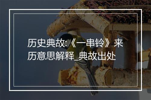 历史典故:《一串铃》来历意思解释_典故出处