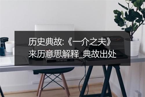 历史典故:《一介之夫》来历意思解释_典故出处