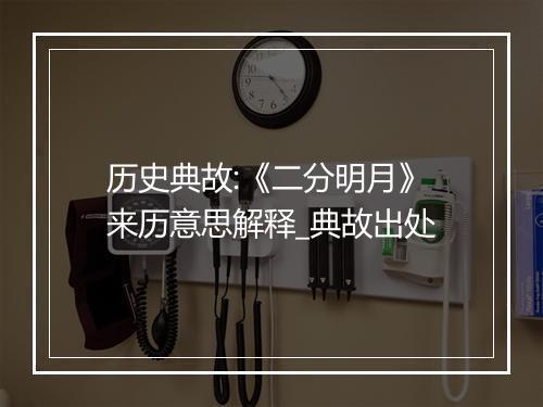 历史典故:《二分明月》来历意思解释_典故出处