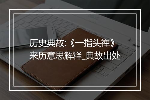 历史典故:《一指头禅》来历意思解释_典故出处