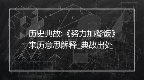 历史典故:《努力加餐饭》来历意思解释_典故出处