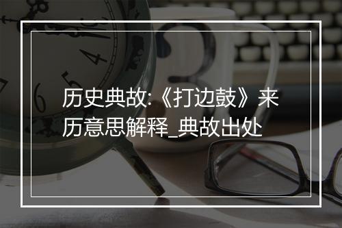 历史典故:《打边鼓》来历意思解释_典故出处