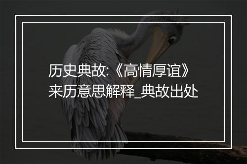 历史典故:《高情厚谊》来历意思解释_典故出处