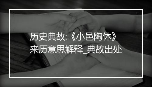 历史典故:《小邑陶休》来历意思解释_典故出处