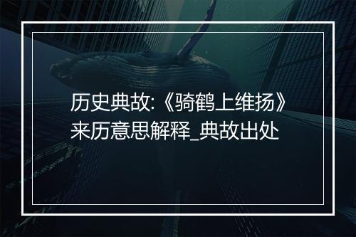 历史典故:《骑鹤上维扬》来历意思解释_典故出处