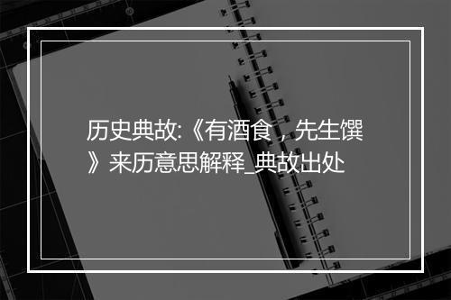 历史典故:《有酒食，先生馔》来历意思解释_典故出处