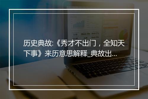 历史典故:《秀才不出门，全知天下事》来历意思解释_典故出处