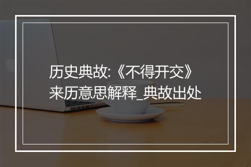 历史典故:《不得开交》来历意思解释_典故出处