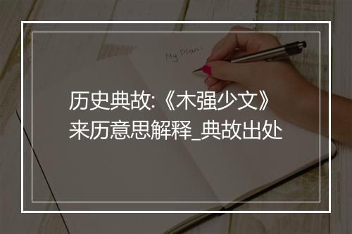 历史典故:《木强少文》来历意思解释_典故出处