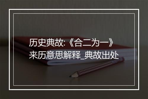 历史典故:《合二为一》来历意思解释_典故出处