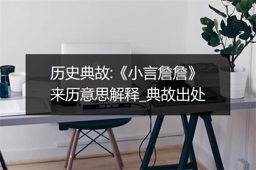 历史典故:《小言詹詹》来历意思解释_典故出处