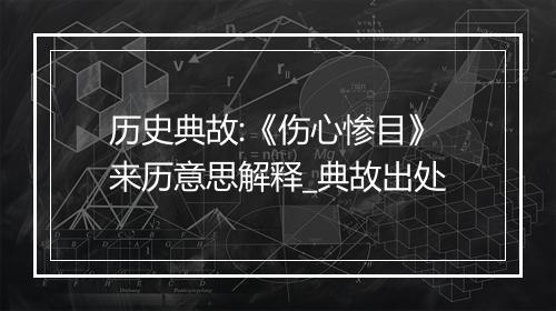 历史典故:《伤心惨目》来历意思解释_典故出处