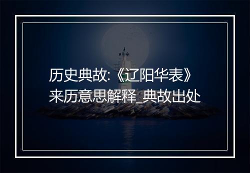 历史典故:《辽阳华表》来历意思解释_典故出处