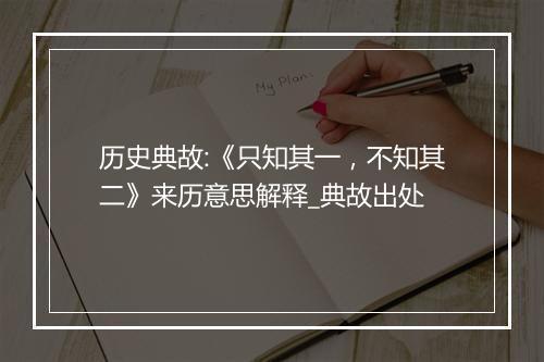 历史典故:《只知其一，不知其二》来历意思解释_典故出处