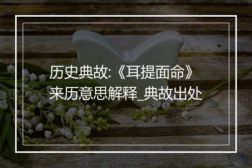 历史典故:《耳提面命》来历意思解释_典故出处