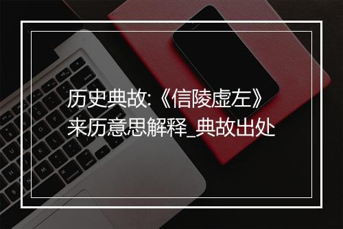 历史典故:《信陵虚左》来历意思解释_典故出处