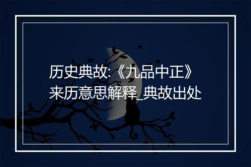 历史典故:《九品中正》来历意思解释_典故出处