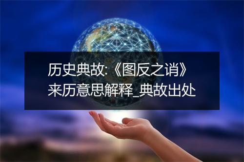 历史典故:《图反之诮》来历意思解释_典故出处