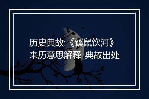 历史典故:《鼷鼠饮河》来历意思解释_典故出处