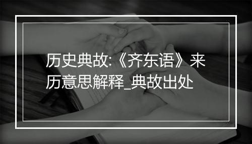 历史典故:《齐东语》来历意思解释_典故出处