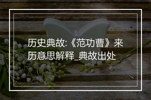 历史典故:《范功曹》来历意思解释_典故出处