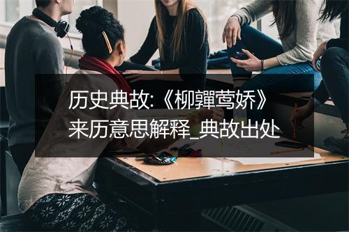 历史典故:《柳嚲莺娇》来历意思解释_典故出处