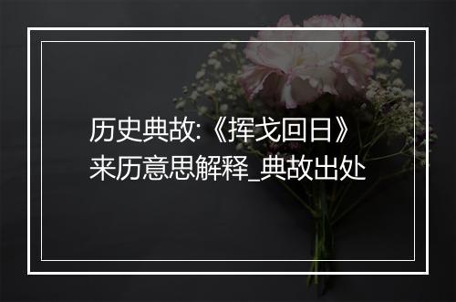 历史典故:《挥戈回日》来历意思解释_典故出处