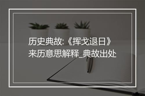 历史典故:《挥戈退日》来历意思解释_典故出处