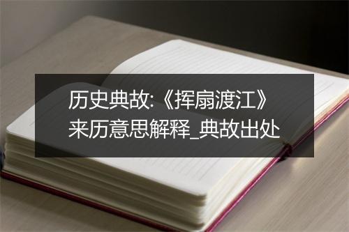 历史典故:《挥扇渡江》来历意思解释_典故出处