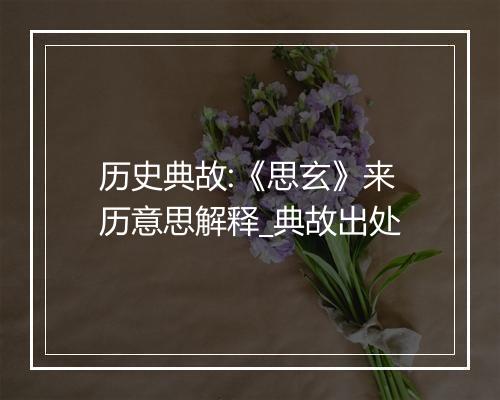 历史典故:《思玄》来历意思解释_典故出处