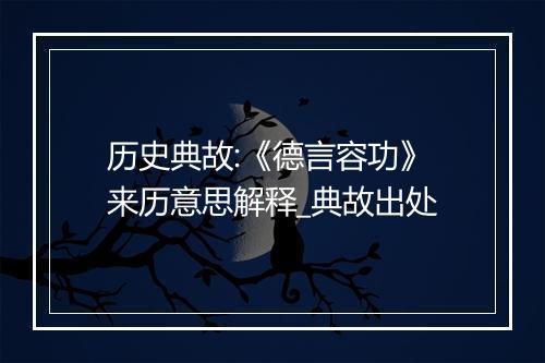 历史典故:《德言容功》来历意思解释_典故出处