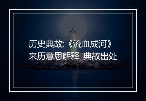 历史典故:《流血成河》来历意思解释_典故出处