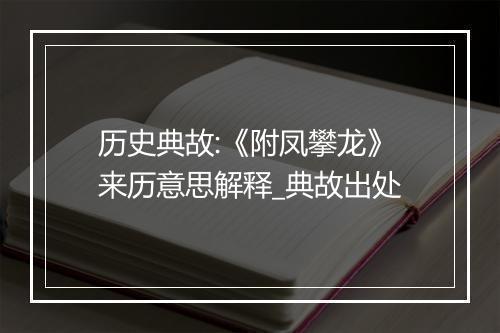 历史典故:《附凤攀龙》来历意思解释_典故出处