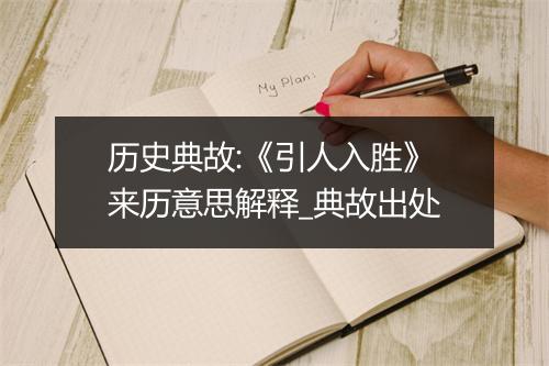 历史典故:《引人入胜》来历意思解释_典故出处