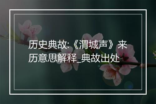 历史典故:《渭城声》来历意思解释_典故出处