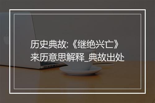 历史典故:《继绝兴亡》来历意思解释_典故出处