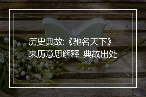 历史典故:《驰名天下》来历意思解释_典故出处