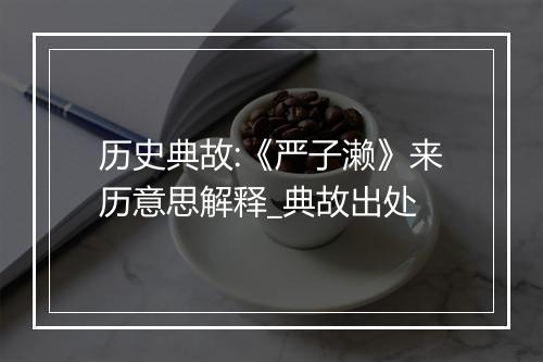 历史典故:《严子濑》来历意思解释_典故出处