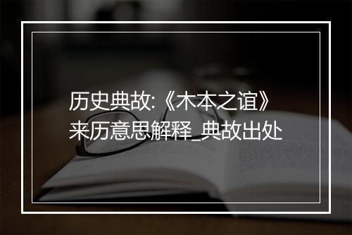 历史典故:《木本之谊》来历意思解释_典故出处