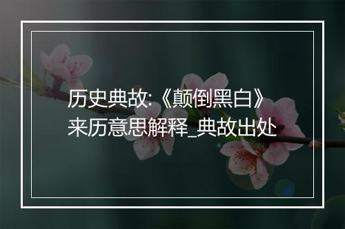 历史典故:《颠倒黑白》来历意思解释_典故出处