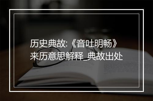 历史典故:《音吐明畅》来历意思解释_典故出处