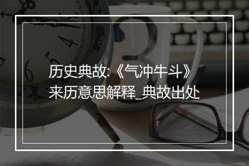 历史典故:《气冲牛斗》来历意思解释_典故出处