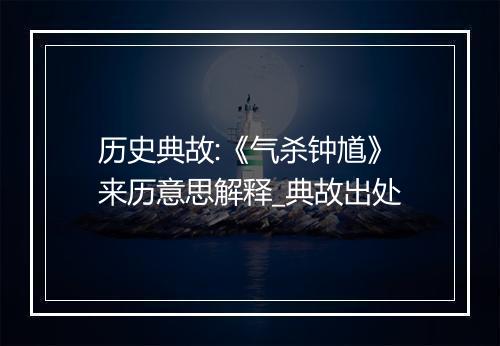 历史典故:《气杀钟馗》来历意思解释_典故出处