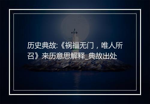 历史典故:《祸福无门，唯人所召》来历意思解释_典故出处