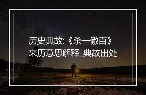 历史典故:《杀一儆百》来历意思解释_典故出处