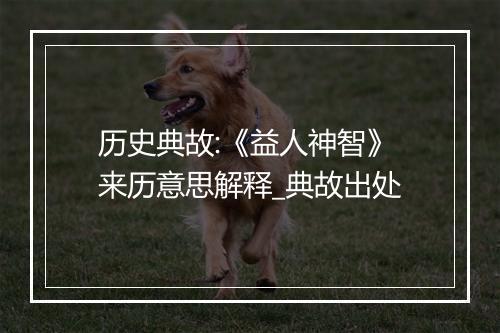 历史典故:《益人神智》来历意思解释_典故出处