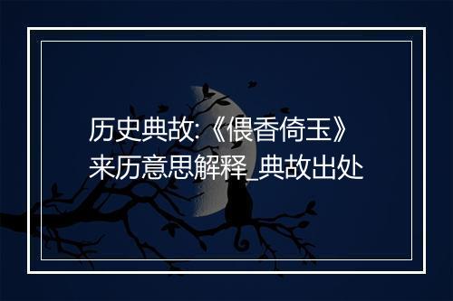 历史典故:《偎香倚玉》来历意思解释_典故出处