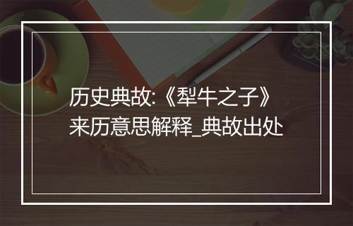 历史典故:《犁牛之子》来历意思解释_典故出处